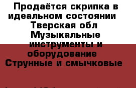 Продаётся скрипка в идеальном состоянии - Тверская обл. Музыкальные инструменты и оборудование » Струнные и смычковые   